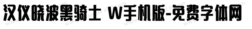 汉仪晓波黑骑士 W手机版字体转换